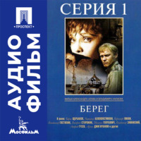Берег. Серия 1 - аудиофильм