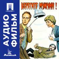 Берегите мужчин! - аудиофильм