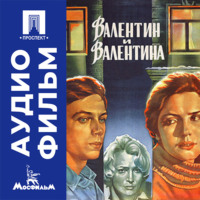 Валентин и Валентина - аудиофильм