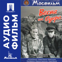Весна на Одере - аудиофильм