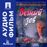 Вечный зов. Серия 5 - аудиофильм