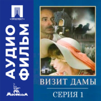 Визит дамы. Серия 1 - аудиофильм