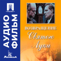 Возвращение «Святого Луки» - аудиофильм