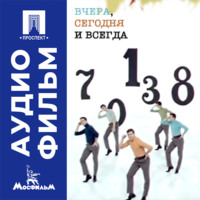 Вчера, сегодня и всегда - аудиофильм