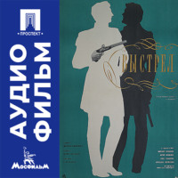 Выстрел - аудиофильм
