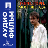 Гори, гори, моя звезда - аудиофильм