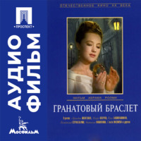 Гранатовый браслет - аудиофильм