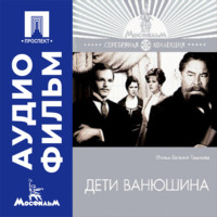 Дети Ванюшина - аудиофильм