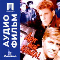 Друг мой, Колька!.. - аудиофильм