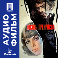 Жизнь прекрасна - аудиофильм