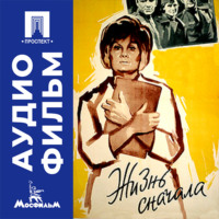 Жизнь сначала - аудиофильм