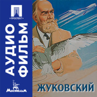 Жуковский - аудиофильм