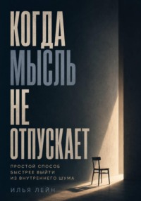 Когда мысль не отпускает. Простой способ быстрее выйти из внутреннего шума
