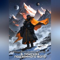 В поисках подземного Бога