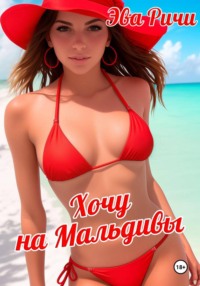 Хочу на Мальдивы
