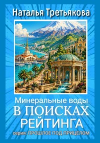 Минеральные Воды. В поисках рейтинга