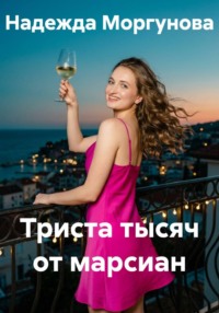 Триста тысяч от марсиан