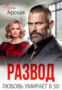 Развод. Любовь умирает в 50
