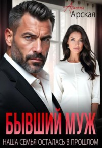 Бывший муж. Наша семья осталась в прошлом