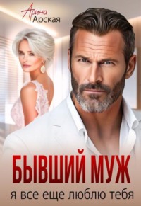Бывший муж. Я все еще люблю тебя