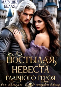 Постылая невеста главного героя
