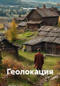 Геолокация