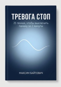 Тревога стоп. 25 техник, чтобы выключить панику за 2 минуты