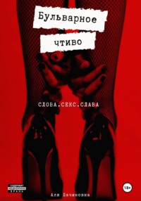 Бульварное чтиво