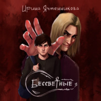 Бессветные 3