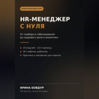 HR менеджер с нуля
