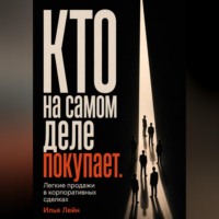 Кто на самом деле покупает. Легкие продажи в корпоративных сделках