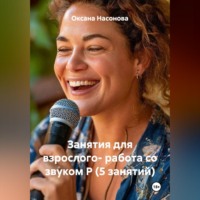 Занятия для взрослого- работа со звуком Р (5 занятий)