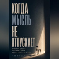 Когда мысль не отпускает. Простой способ быстрее выйти из внутреннего шума