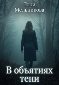 В объятиях тени