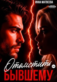 Отомстить бывшему
