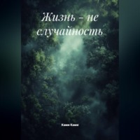 Жизнь - не случайность