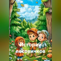 Истории лесовичков