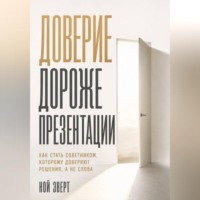 Доверие дороже презентации. Как стать советником, которому доверяют решения, а не слова