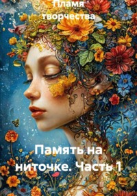 Память на ниточке. Часть 1