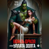 Вождь орков. Уплата долга