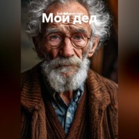 Мой дед.