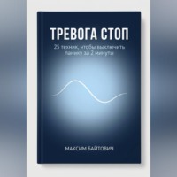 Тревога стоп. 25 техник, чтобы выключить панику за 2 минуты