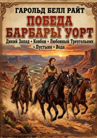 Победа Барбары Уорт