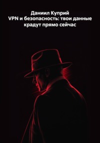 VPN и безопасность: твои данные крадут прямо сейчас