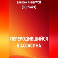 ПЕРЕРОДИВШИЙСЯ В АССАСИНА