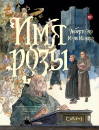 Имя розы. Графический роман