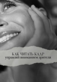 Как читать кадр: управляй вниманием зрителя
