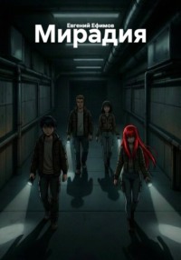 Мирадия