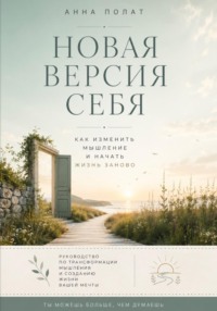 Новая версия себя