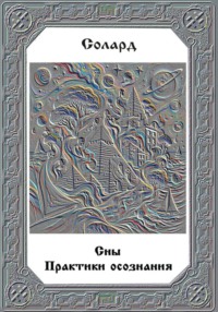 Сны. Практики осознания.
